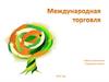 Международная торговля