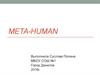 Команда Meta-human
