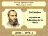 Биография Афанасия Афанасьевича Фета (1820 г. - 1892 г.)