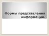 Формы представления информации