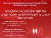 Продвижение event-агентства «ID GROUP ADVERTISING» средствами PR