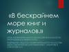 В бескрайнем море книг и журналов. 8 класс