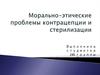 Морально-этические проблемы контрацепции и стерилизации