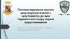 Система керування насосів цеху водопостачання з нечутливістю до змін гідравлічного опору мережі водоспоживання