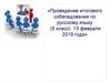 Проведение итогового собеседования по русскому языку (9 класс)
