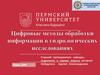 Цифровые методы обработки информации в гидрологических исследованиях