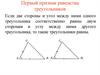 Первый признак равенства треугольников