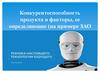 Конкурентоспособность продукта и факторы, ее определяющие (на примере ЗАО «Атлант»)