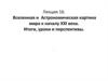 Вселенная и Астрономическая картина мира к началу XXI века. Итоги, уроки и перспективы