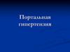 Портальная гипертензия