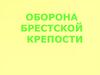 Оборона Брестской крепости