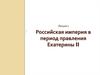 Российская империя в период правления Екатерины II. Лекция 7 часть 2