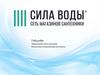 Сеть магазинов сантехники "Сила воды". Гайдлайн. Фирменный стиль компании. Визуальная коммуникация магазинов