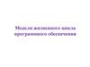 Модели жизненного цикла программного обеспечения