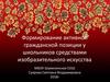 Формирование активной гражданской позиции у школьников средствами изобразительного искусства