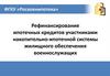 Рефинансирование ипотечных кредитов участниками накопительно-ипотечной системы жилищного обеспечения военнослужащих