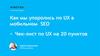 UX в мобильном SEO