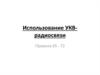 Использование УКВ-радиосвязи