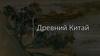 Древний Китай