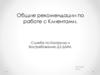 Общие рекомендации по работе с клиентами. Служба по контролю и востребованию ДЗ ДММ
