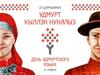 День удмуртского языка