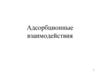 Адсорбционные взаимодействия