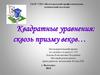 Квадратные уравнения: сквозь призму веков…