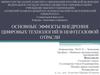 Основные эффекты внедрения цифровых технологий в нефтегазовой отрасли