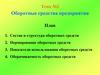 Оборотные средства предприятия
