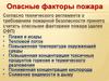Опасные факторы пожара