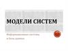 Модели систем. Информационные системы и базы данных