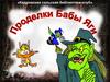 Игра "Проделки Бабы Яги"