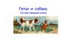 Русская народная сказка "Петух и собака"