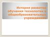 История развития обучения технологии в общеобразовательных учреждениях