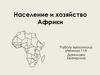Население и хозяйство Африки
