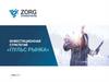 Инвестиционная стратегия "Пульс рынка" ZORG