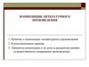 Композиция литературного произведения