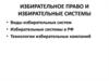 Избирательное право и избирательные системы