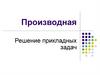 Производная. Решение прикладных задач