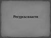 Ресурсы власти