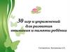 30 игр и упражнений для развития внимания и памяти ребёнка