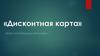 Дисконтные карты