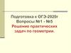 Решение практических задач по геометрии