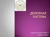 Денежная система