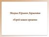 Михаил Юрьевич Лермонтов, роман «Герой нашего времени»