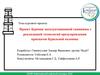 Проект бурения эксплуатационной скважины с реализацией технологий предупреждения прихватов бурильной колонны