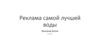 Реклама воды "Антоновка"
