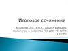 Итоговое сочинение