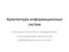 Основные понятия и определения. Классификация архитектур информационных систем