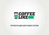 Coffee Like - франшизная сеть федерального уровня в формате «кофе с собой»